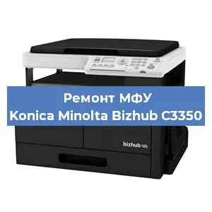 Ремонт МФУ Konica Minolta Bizhub C3350 в Челябинске